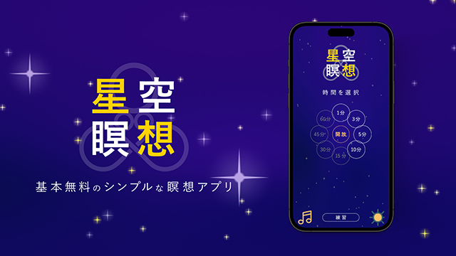 無料の瞑想アプリ