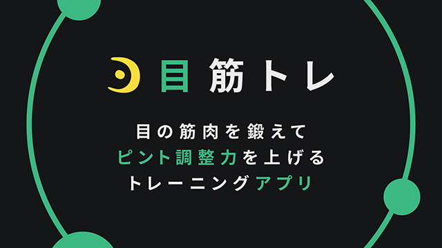 無料の視力トレーニングアプリ