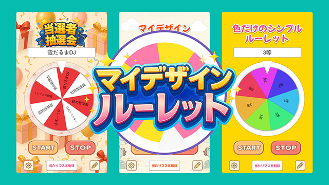 無料のWebルーレット作成アプリ