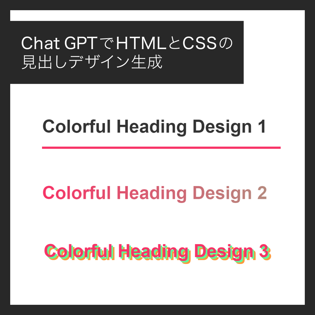 【ChatGPTの使い方】HTMLとCSSの見出しデザイン生成【無料版でもできる】 - NTAKO - んたこの実験室